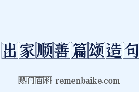 出家顺善篇颂造句是什么意思的图片